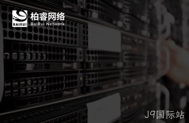 柏睿网络科技图片