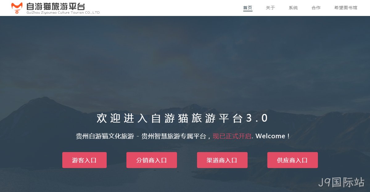 旅游订票分销系统网站案例