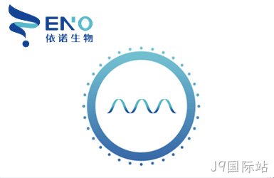依诺生物案例图片