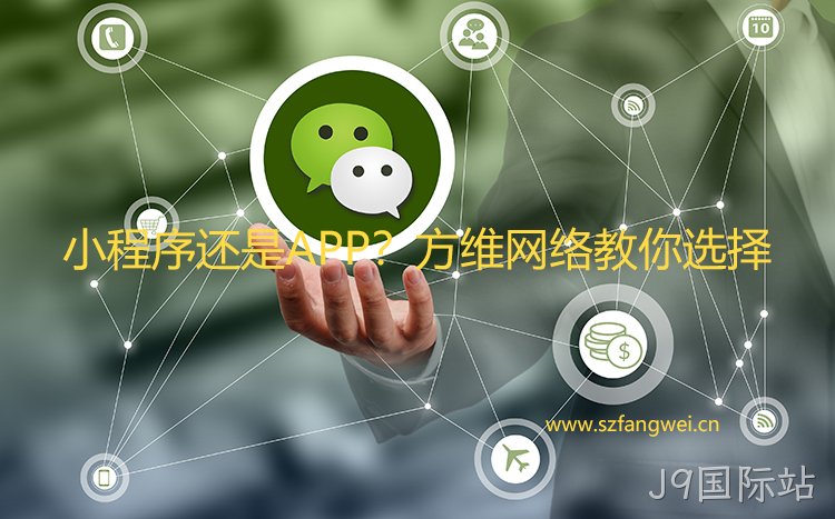 有了小程序 还需要APP吗？