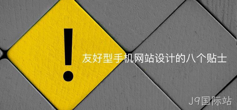 友好型手机网站设计的八个贴士