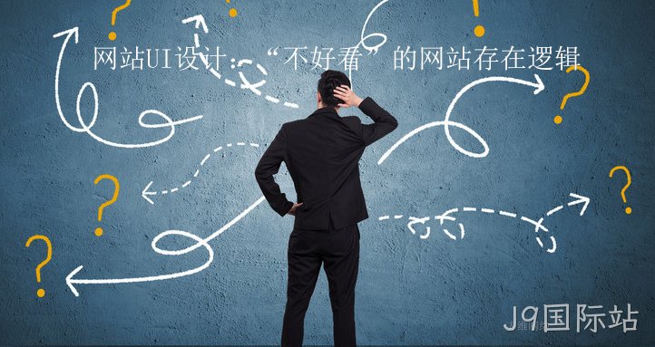 网站UI设计：“不好看”的网站存在逻辑