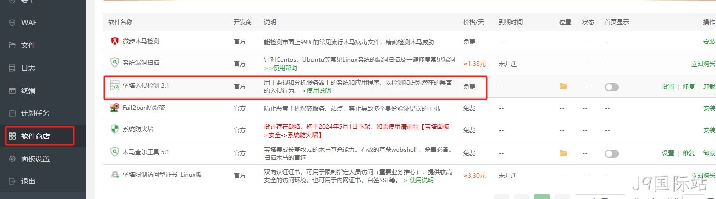 安装堡塔入侵检测