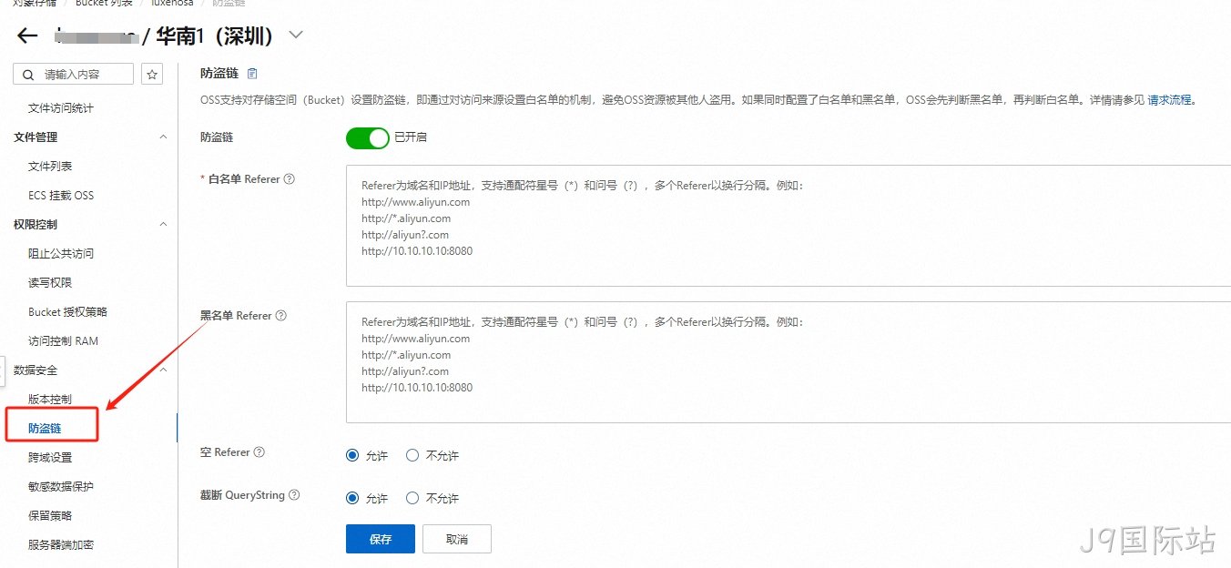 OSS存储防盗链