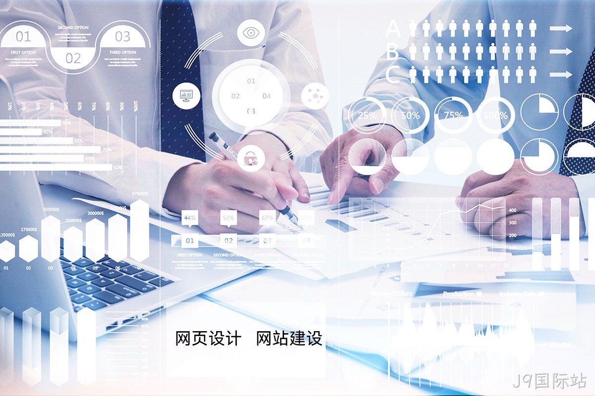 J9国际站高端网站定制：如何为您的品牌打造独一无二的宣传网站