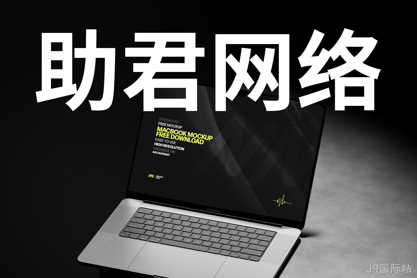 助君网络
