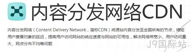 内容分发网络