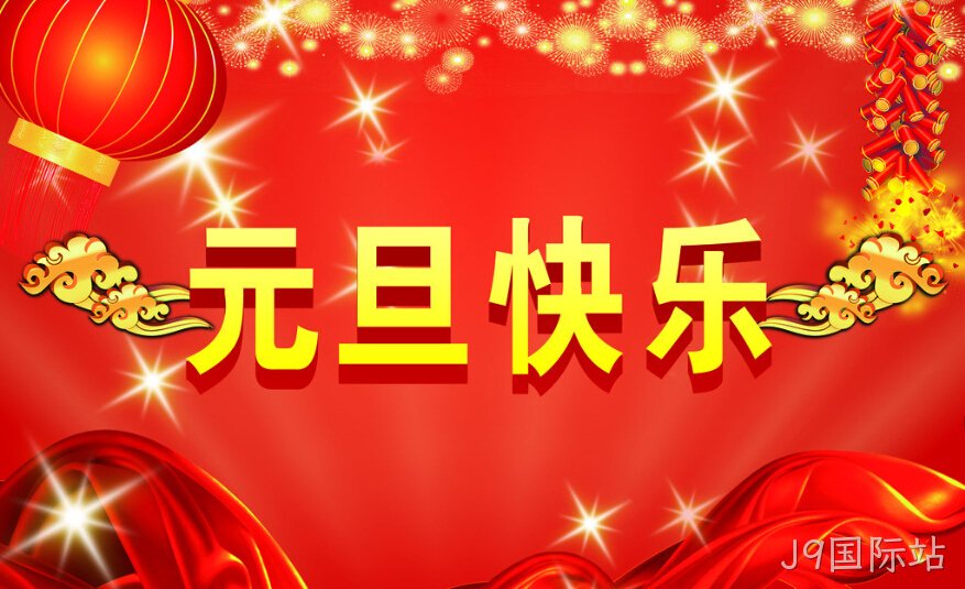 J9国际站元旦