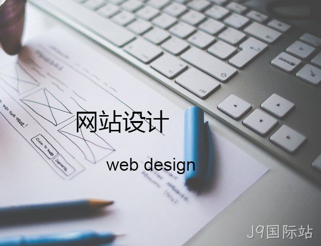 网站设计
